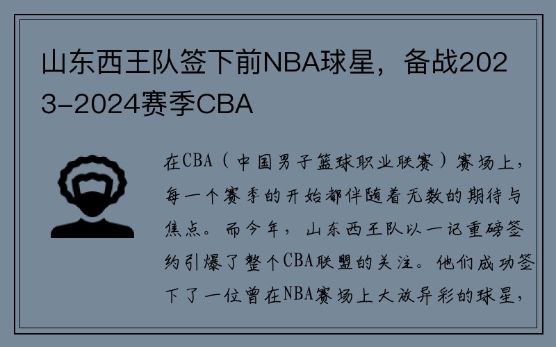 山东西王队签下前NBA球星，备战2023-2024赛季CBA