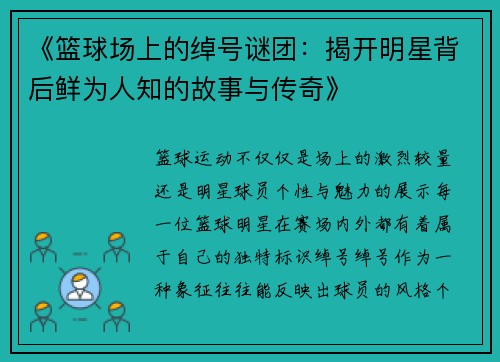 《篮球场上的绰号谜团：揭开明星背后鲜为人知的故事与传奇》